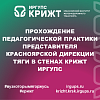 Прохождение педагогической практики представителя Красноярской дирекции тяги в стенах КрИЖТ ИрГУПС