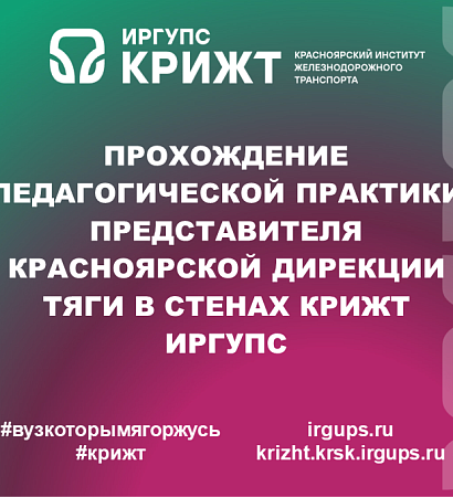 Прохождение педагогической практики представителя Красноярской дирекции тяги в стенах КрИЖТ ИрГУПС