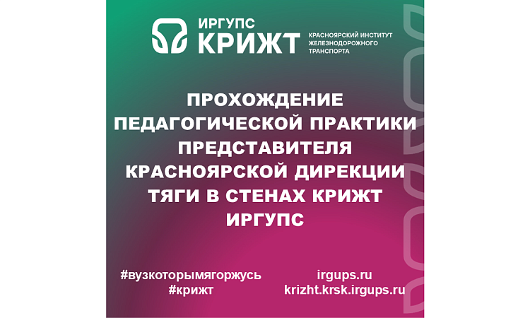 Прохождение педагогической практики представителя Красноярской дирекции тяги в стенах КрИЖТ ИрГУПС