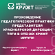 Прохождение педагогической практики представителя Красноярской дирекции тяги в стенах КрИЖТ ИрГУПС