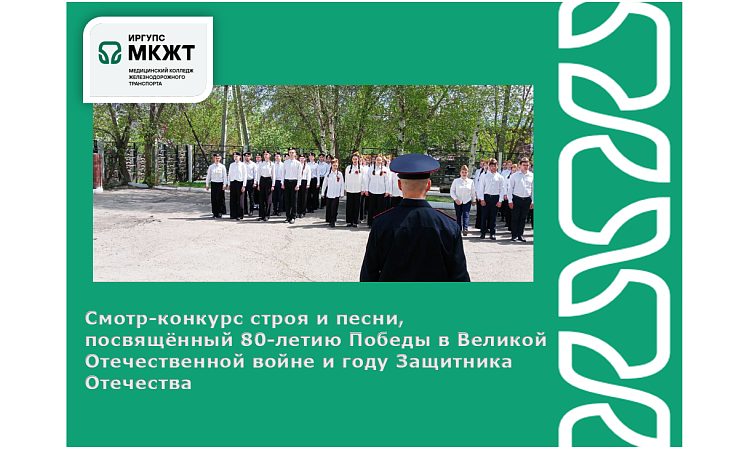 Смотр-конкурс строя и песни, посвящённый 80-летию Победы в Великой Отечественной войне и году Защитника Отечества Смотр-конкурс строя и песни, посвящённый 80-летию Победы в Великой Отечественной войне и году Защитника Отечества