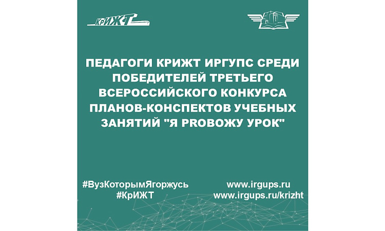 Педагоги КрИЖТ ИрГУПС среди победителей Третьего Всероссийского конкурса планов-конспектов учебных занятий "Я PROвожу урок"