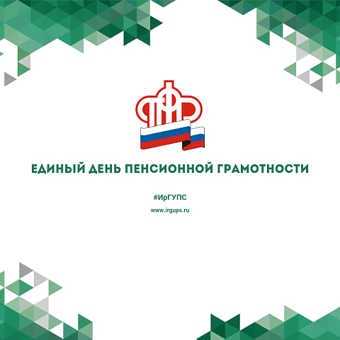 Единый день пенсионной грамотности