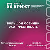 Большой осенний эко – фестиваль