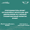 Преподаватель КрИЖТ организовал экскурсию для школьников на учебный тренировочный полигон КрИЖТ