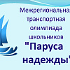 Объявлен старт межрегиональной отраслевой олимпиады школьников «Паруса надежды»