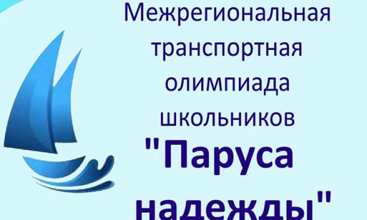 Объявлен старт межрегиональной отраслевой олимпиады школьников «Паруса надежды»