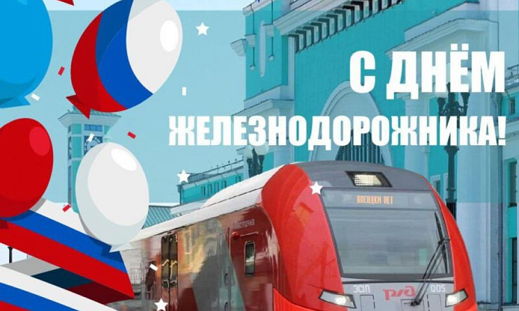 Поздравление директора ЗабИЖТ Александра Еременко с Днем железнодорожника