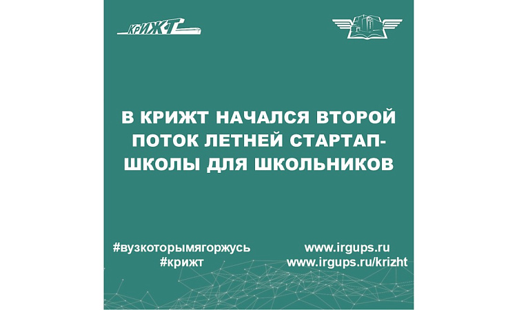 Второй поток летней стартап-школы для школьников.