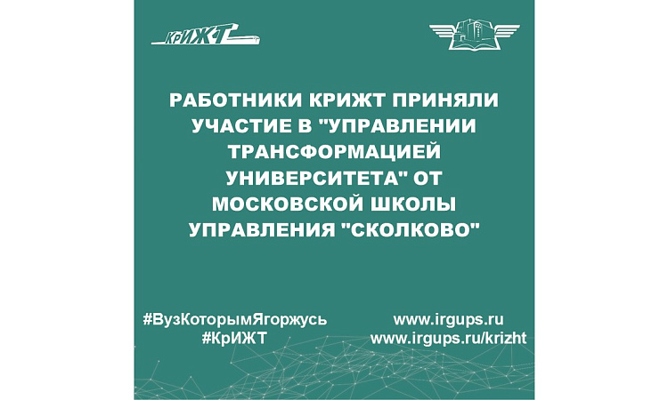 Работники КрИЖТ приняли участие в "Управлении трансформацией университета" от Московской школы управления "Сколково"