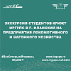 Экскурсия студентов КрИЖТ ИрГУПС в г. Иланский на предприятия локомотивного хозяйства