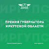 Премия Губернатора Иркутской области в сфере молодежной политики в 2023 году
