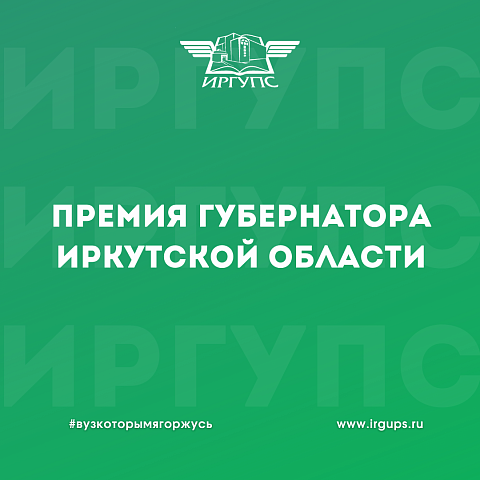 Премия Губернатора Иркутской области в сфере молодежной политики в 2023 году