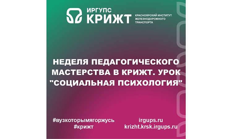 Неделя педагогического мастерства в КрИЖТ. Урок "Социальная психология"