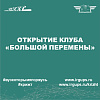 Открытие клуба «Большой перемены» состоялось!