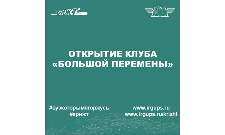 Открытие клуба «Большой перемены» состоялось!