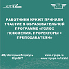 Работники КрИЖТ приняли участие в образовательной программе «Голос Поколения. Проректоры + преподаватели»