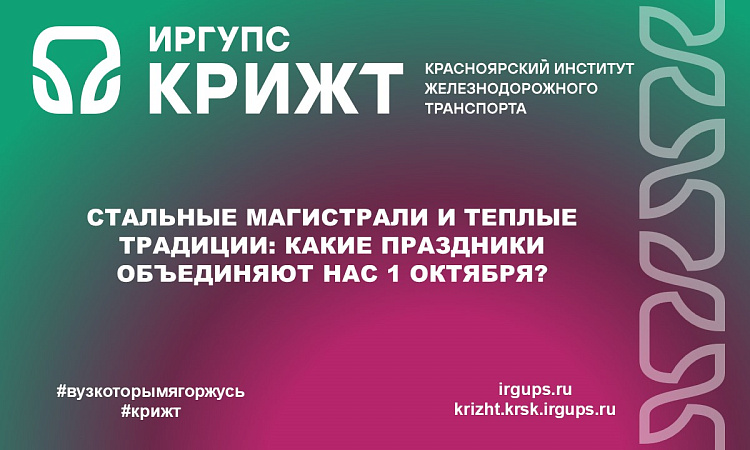 Стальные магистрали и теплые традиции: какие праздники объединяют нас 1 октября?