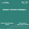 Акция «Песни Победы»