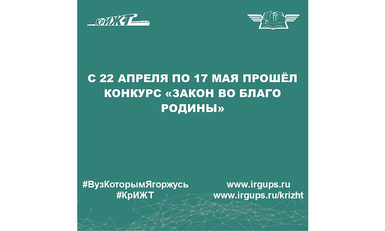 с 22 апреля по 17 мая прошёл конкурс «Закон во благо Родины»