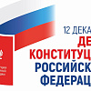 День Конституции Российской Федерации