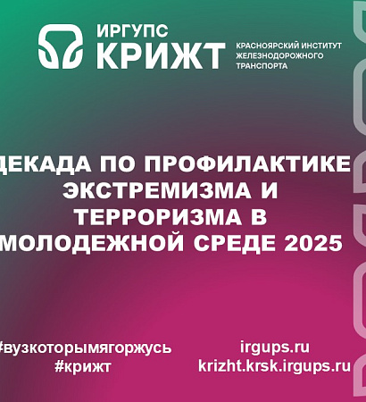 Декада по профилактике экстремизма и терроризма в молодежной среде 2025