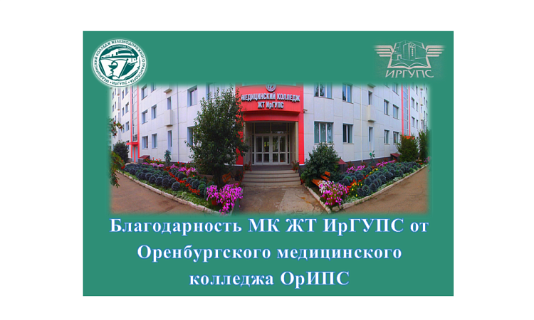 Благодарность МК ЖТ ИрГУПС от Оренбургского медицинского  колледжа ОрИПС Благодарность МК ЖТ ИрГУПС от Оренбургского медицинского  колледжа ОрИПС