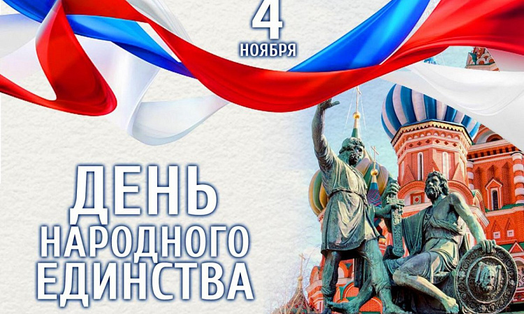 Поздравление директора ЗабИЖТ Александра Еременко с Днем народного единства