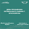День призывника Октябрьского района г. Красноярска