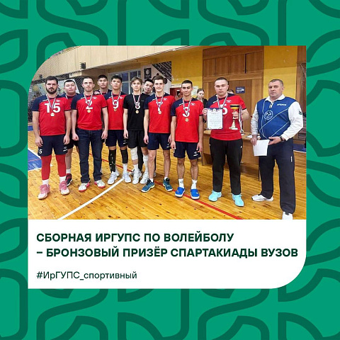 Сборная ИрГУПС по волейболу взяла бронзу в региональной Спартакиаде вузов