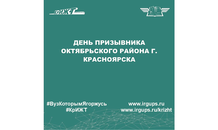 День призывника Октябрьского района г. Красноярска