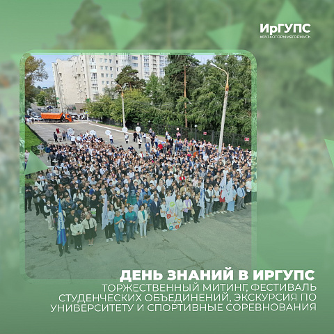 В ИрГУПС открыли новый учебный год В ИрГУПС открыли новый учебный год