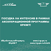 Поездка на интенсив в рамках акселерационной программы КрИЖТ!