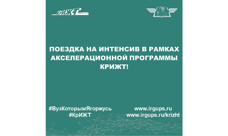Поездка на интенсив в рамках акселерационной программы КрИЖТ!