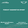 Ремонт кабинетов КрИЖТ