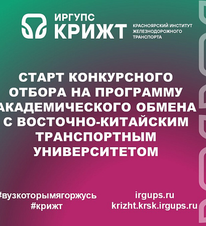 Старт конкурсного отбора на программу академического обмена с Восточно-Китайским транспортным университетом