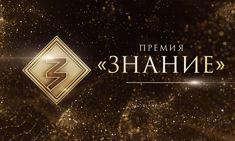 Приглашаем к участию в премии «Знание - 2024» Приглашаем к участию в премии «Знание - 2024»