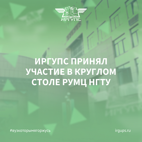 ИрГУПС принял участие в круглом столе РУМЦ НГТУ