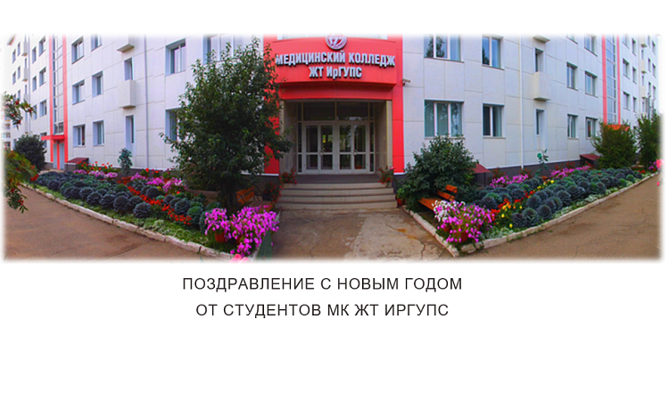 Поздравление с Новым годом от студентов МК ЖТ ИрГУПС