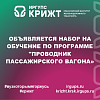 Объявляется набор на обучение по программе "Проводник пассажирского вагона»🚊 🚊 🚊