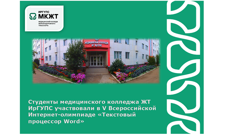 Студенты медицинского колледжа ЖТ ИрГУПС участвовали в V Всероссийской Интернет-олимпиаде «Текстовый процессор Word» Студенты медицинского колледжа ЖТ ИрГУПС участвовали в V Всероссийской Интернет-олимпиаде «Текстовый процессор Word»