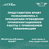 Представители КрИЖТ познакомились с принципами проведения профориентационной работы с применением геймификации