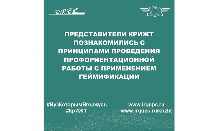 Представители КрИЖТ познакомились с принципами проведения профориентационной работы с применением геймификации