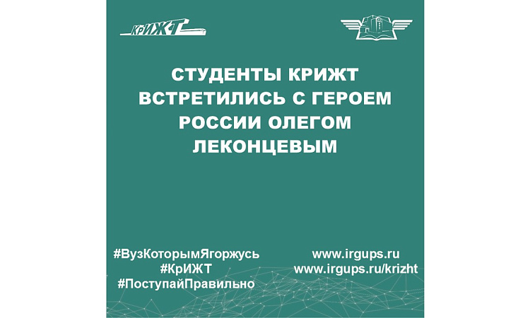 Студенты КрИЖТ встретились с Героем России Олегом Леконцевым