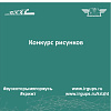 Конкурс рисунков