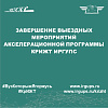 Завершение выездных мероприятий акселерационной программы КрИЖТ ИрГУПС