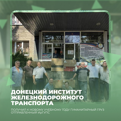 Донецкий институт железнодорожного транспорта получил к новому учебному году гуманитарный груз отправленный Иркутским университетом путей сообщения