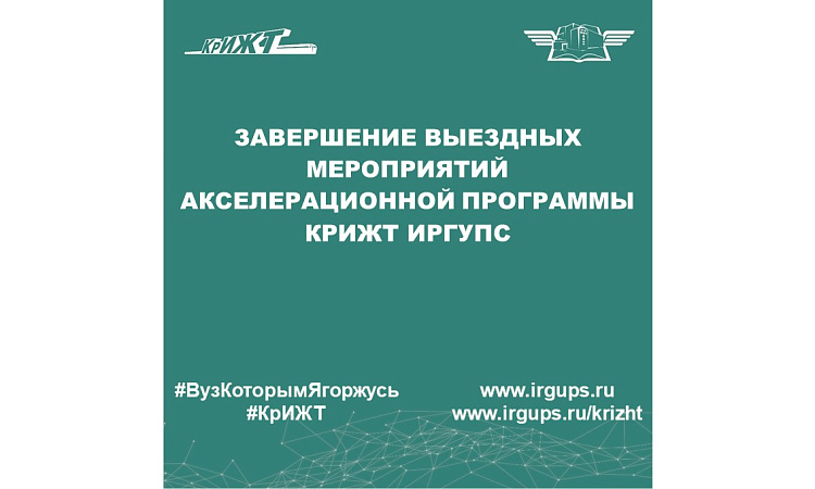 Завершение выездных мероприятий акселерационной программы КрИЖТ ИрГУПС
