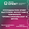 Преподаватели КрИЖТ выступили экспертами в чемпионате "Профессионалы-2025" в ИрГУПС