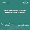 Инвестиционная сессия "Инвестируй в будущее"